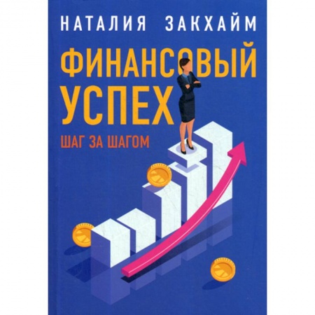 Финансы. Денежное обращение, книга Финансовый успех шаг за шагом купить по низкой цене