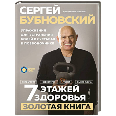 Авторские методики, книга 7 этажей здоровья. Упражнения для устранения болей в суставах и позвоночнике. Золотая книга купить по низкой цене
