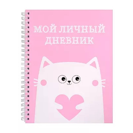 Альбомы, анкеты, дневнички, книга Мой личный дневник. Котик купить по низкой цене