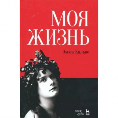 Мемуары, биографии деятелей культуры, искусства, книга Моя жизнь. Я пела под всеми небесами купить по низкой цене