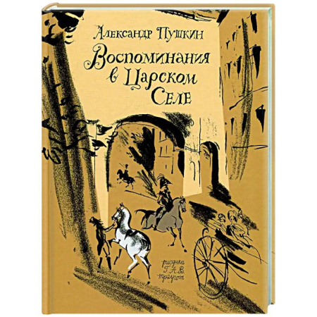 Мемуары, биографии деятелей культуры, искусства, книга Воспоминания в Царском селе купить по низкой цене
