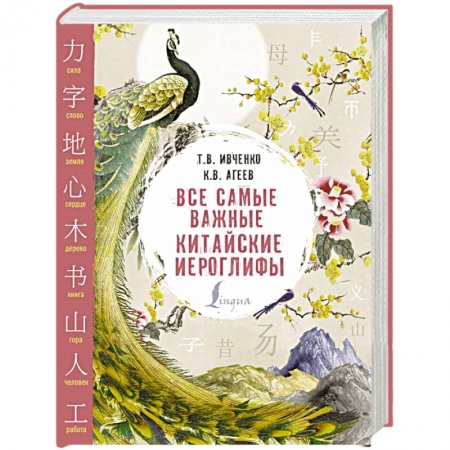 Китайский язык, книга Все самые важные китайские иероглифы купить по низкой цене