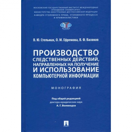 Право. Юриспруденция, книга Производство следственных действий,направлен.на получение и использован.компьтерной информ. купить по низкой цене