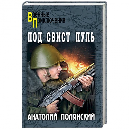 Исторический роман, книга Под свист пуль купить по низкой цене