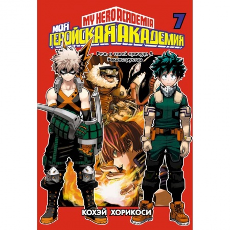 Комиксы. Манга, книга Моя геройская академия. Книга 7 купить по низкой цене