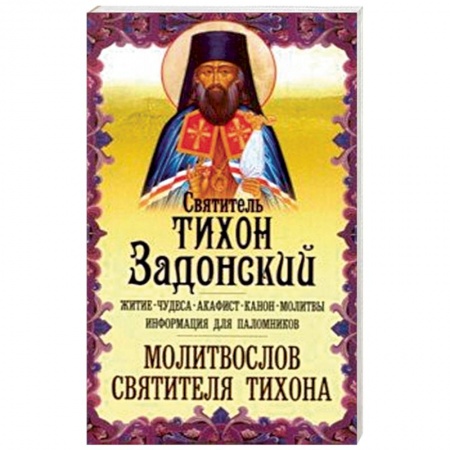 Жития русских святых, жизнеописания церковных деятелей, книга Святитель Тихон Задонский. Житие. Чудеса. Акафист купить по низкой цене