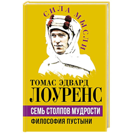 Эссе, письма, очерки, книга Семь столпов мудрости купить по низкой цене