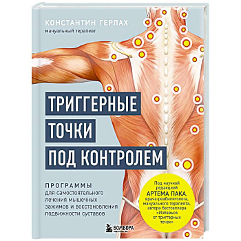 Триггерные точки под контролем. Программы для самостоятельного лечения мышечных зажимов и восстановления подвижности суставов Триггерные точки под контролем. Программы для самостоятельного лечения мышечных зажимов и восстановления подвижности суставов