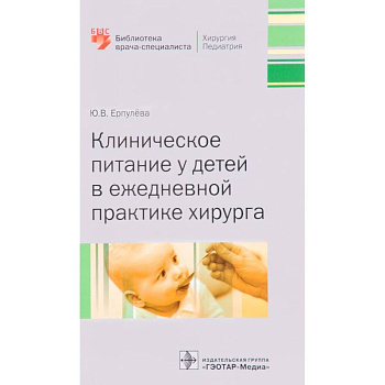 Клиническ.питание у детей в ежедн.практик.хиирурга