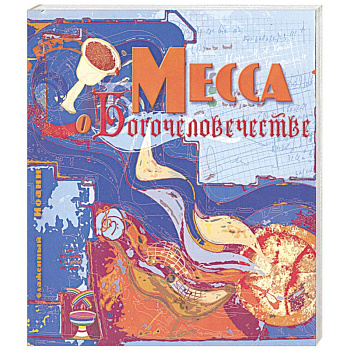Месса о богочеловечестве.
