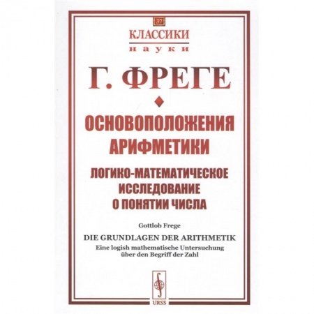 Математика. Алгебра. Геометрия, книга Основоположения арифметики: Логико-математическое исследование о понятии числа купить по низкой цене