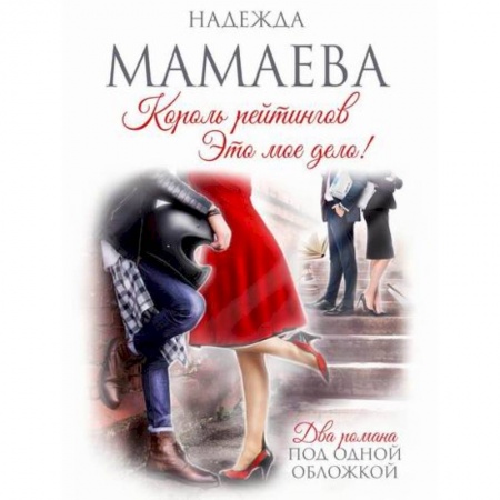 Русская современная проза, книга Король рейтингов купить по низкой цене