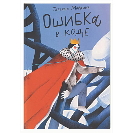 Русская современная проза, книга Ошибка в коде купить по низкой цене