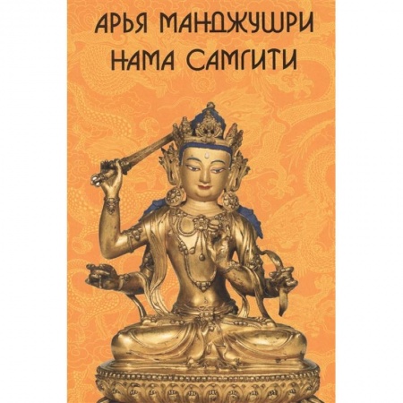 Буддизм. Общие представления, книга Арья Манджушри Нама Самгити. На сакнкрите, тибетском, русском, английском и китайском языках купить по низкой цене