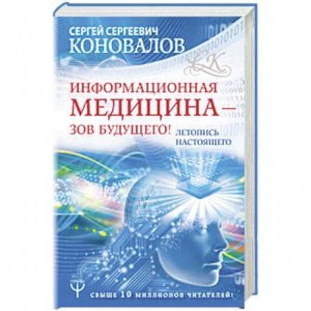 Популярная и нетрадиционная медицина, книга Информационная медицина - зов будущего! Летопись настоящего купить по низкой цене