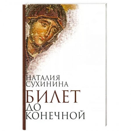 Русская современная проза, книга Билет до конечной купить по низкой цене