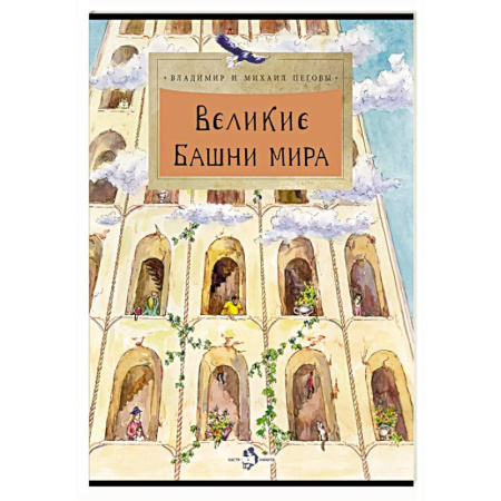 Всемирная история, книга Великие башни мира купить по низкой цене