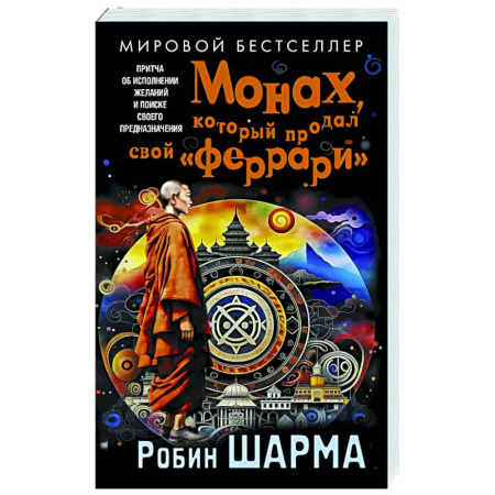 Достижение успеха в жизни, книга Монах, который продал свой «феррари». Притча об исполнении желаний и поиске своего предназначения купить по низкой цене