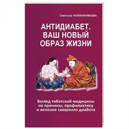 Восточная и тибетская медицина, книга Антидиабет.Ваш новый образ жизни купить по низкой цене