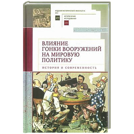 Политика, книга Влияние гонки вооружений на мировую политику: история и современность купить по низкой цене