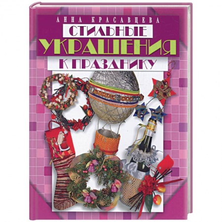 Книги, книга Стильные украшения к празднику купить по низкой цене