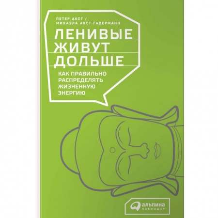 Депрессия. Стресс. Нервная система, книга Ленивые живут дольше. Как правильно распределять жизненную энергию купить по низкой цене