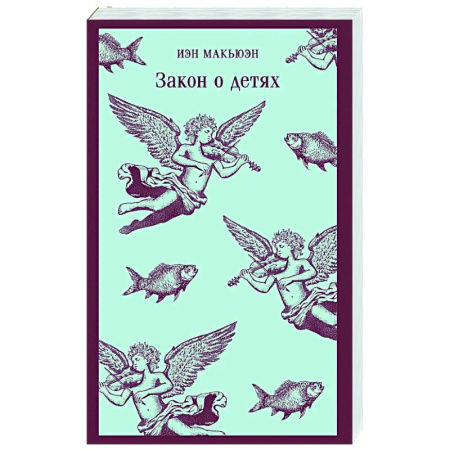 Зарубежная современная проза, книга Закон о детях купить по низкой цене