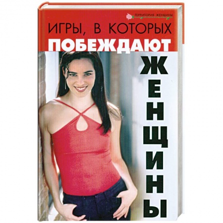Книги, книга Игры, в которых побеждают женщины купить по низкой цене