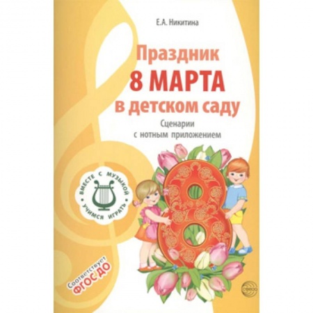Игры и праздники для дошкольников, книга Праздник 8 Марта в детском саду. Сценарии с нотным купить по низкой цене