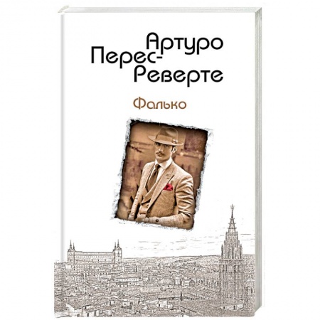 Зарубежный детектив, книга Фалько купить по низкой цене