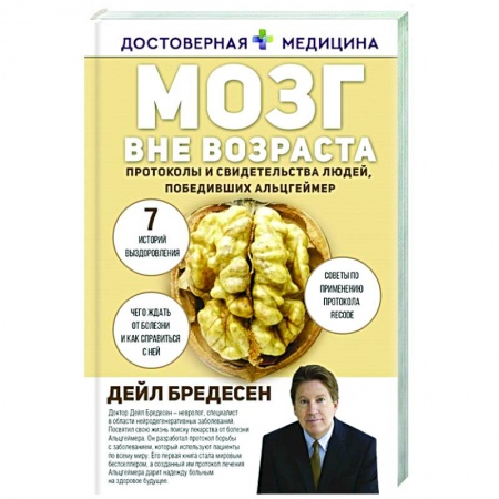Популярная и нетрадиционная медицина, книга Мозг вне возраста. Протоколы и свидетельства людей, победивших Альцгеймер купить по низкой цене