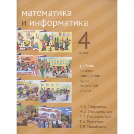 Математика. Алгебра. Геометрия, книга Математика и информатика. 4 класс. Учебник. Краткое повторение курса начальной школы. купить по низкой цене