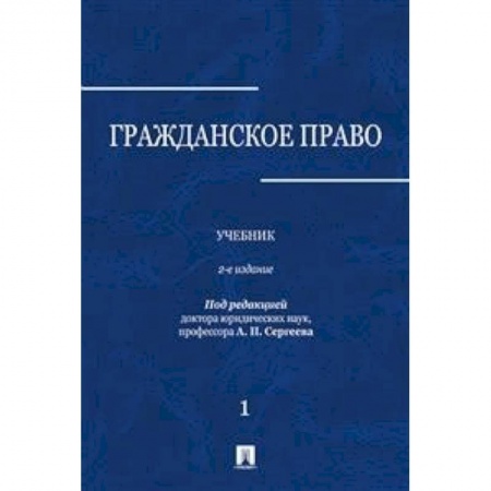 Гражданское право, книга Гражданское право. Учебник. В 3-х томах. Том 1 купить по низкой цене