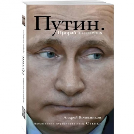 Политика, книга Путин. Прораб на галерах купить по низкой цене