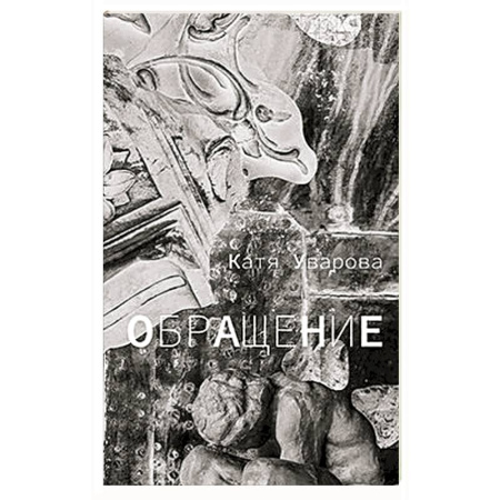 Русская современная проза, книга Обращение купить по низкой цене