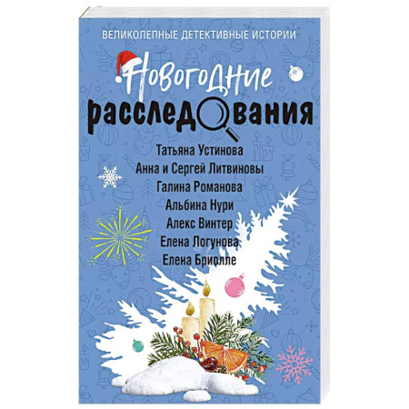 Классика отечественного детектива, книга Новогодние расследования купить по низкой цене