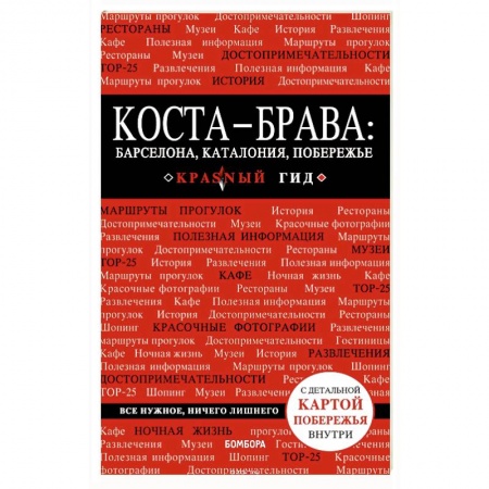 Европейские страны, книга Коста-Брава: Барселона, Каталония, побережье купить по низкой цене