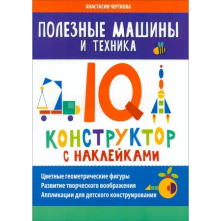 Кроссворды, головоломки, комиксы, книга Полезные машины и техника. IQ-конструктор с наклейками купить по низкой цене