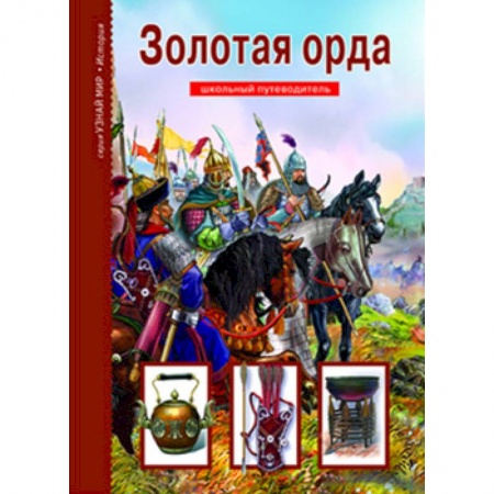 Всемирная история, книга Золотая Орда купить по низкой цене
