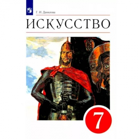 Учебная литература, книга Искусство. 7 класс. Мир и человек в искусстве. Учебник. Вертикаль. ФГОС купить по низкой цене