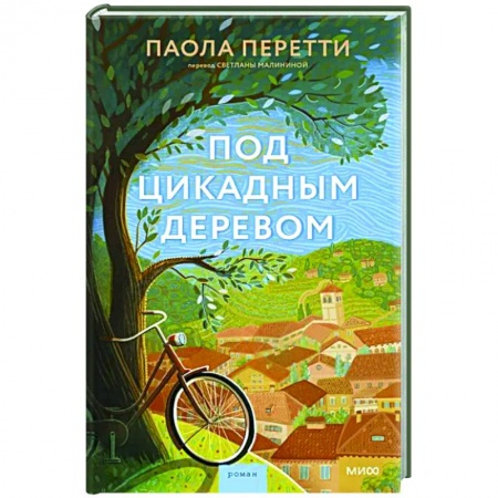 Зарубежная классика, книга Под цикадным деревом купить по низкой цене