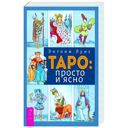 Гадание по картам Таро, книга Таро. Просто и ясно купить по низкой цене