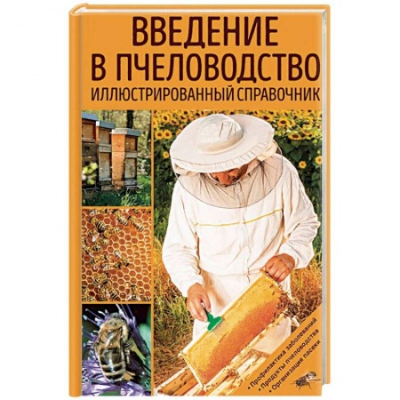 Насекомые, книга Введение в пчеловодство. Иллюстрированный справочник купить по низкой цене