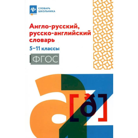 Детям. Школьникам. Студентам, книга Англо-русский, русско-английский словарь. 5-11классы купить по низкой цене