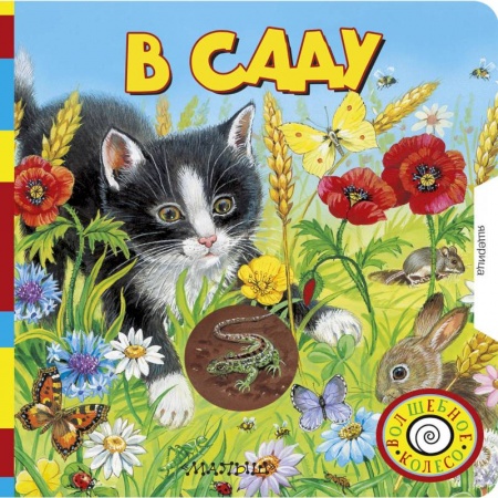 Книжки-игрушки, книга В саду купить по низкой цене