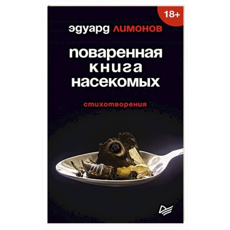 Русская поэзия, книга Поваренная книга насекомых. Стихотворения купить по низкой цене