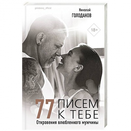 Психология, книга 77 писем к тебе. Откровения влюбленного мужчины купить по низкой цене