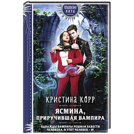 Русское фэнтези, книга Ясмина. Приручившая вампира купить по низкой цене