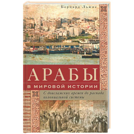 Другие страны Азии и Африки, книга Арабы в мировой истории. С доисламских времен до распада колониальной системы купить по низкой цене