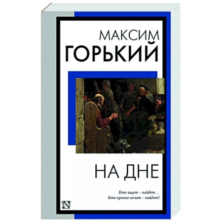 Русская классика, книга На дне купить по низкой цене